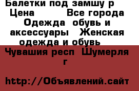 Балетки под замшу р39 › Цена ­ 200 - Все города Одежда, обувь и аксессуары » Женская одежда и обувь   . Чувашия респ.,Шумерля г.